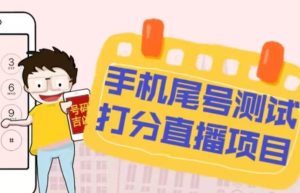 最新抖音爆火的手机尾号测试打分无人直播项目，轻松日赚几百+【打分脚本+详细教程】-优品网赚资源库