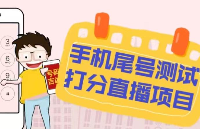 最新抖音爆火的手机尾号测试打分无人直播项目，轻松日赚几百+【打分脚本+详细教程】-优品网赚资源库