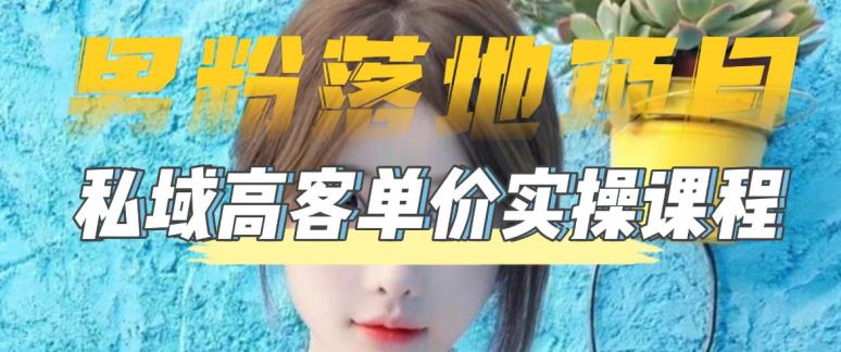 【男粉落地项目】零基础玩转男粉短视频转私域日产500+,2023男粉高客单价实操教程-优品网赚资源库