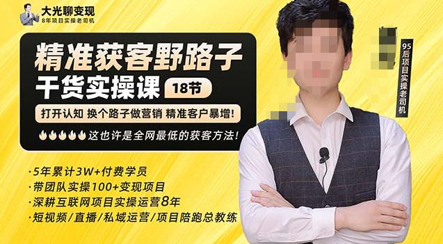 杨光·精准获客野路子，黑科技快速获取精准客户，这也许是全网最低的获客方法了-优品网赚资源库