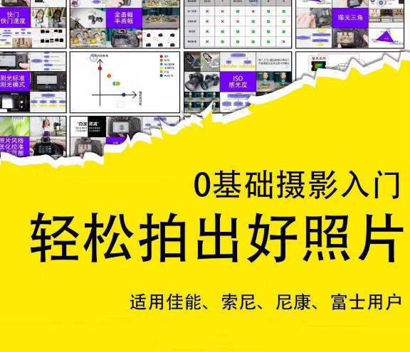 0基础摄影入门,轻松拍出好照片(适用佳能、索尼、尼康、富士用户)-优品网赚资源库