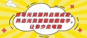 胖哥无货源抖店速成班,抖店无货源保姆级教学,让你少走弯路-优品网赚资源库