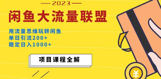价值1980最新闲鱼大流量联盟玩法，单日引流200+，稳定日入1000+-优品网赚资源库