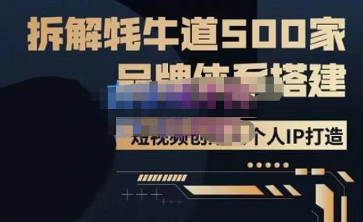 牛牛·500家餐饮品牌搭建&短视频深度解析,拆解牦牛道500家品牌体系搭建-优品网赚资源库