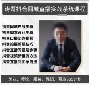 涛哥抖音同城直播实战系统课程，适合美业，餐饮，舞蹈，小吃，服装，酒业-优品网赚资源库