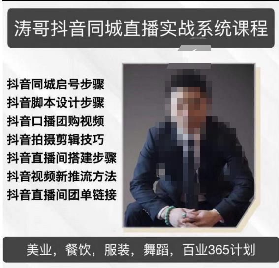 涛哥抖音同城直播实战系统课程，适合美业，餐饮，舞蹈，小吃，服装，酒业-优品网赚资源库