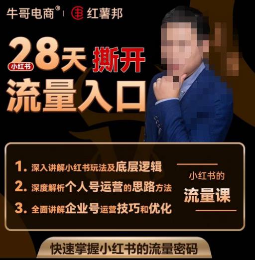 牛哥电商红薯邦28天撕开小红书流量入口，小红书运营系列课，快速掌握小红书的流量密码-优品网赚资源库