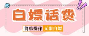 外面收费598的最新闲鱼无限白嫖话费项目,简单暴利【详细玩法教程】-优品网赚资源库
