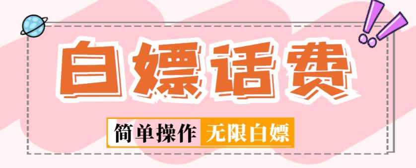 外面收费598的最新闲鱼无限白嫖话费项目，简单暴利【详细玩法教程】-优品网赚资源库