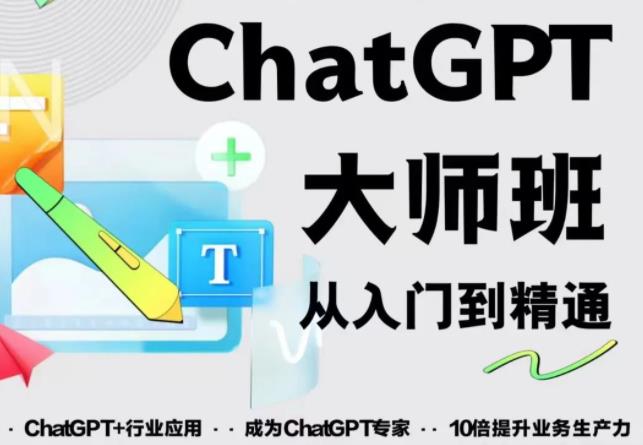 2023最新ChatGPT培训班：玩赚ChatGPT从入门到精通，自动写各种爆款脚本-优品网赚资源库