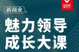张琦·新商业魅力领导成长大课2023新版,高效管理必修课(30节)-优品网赚资源库