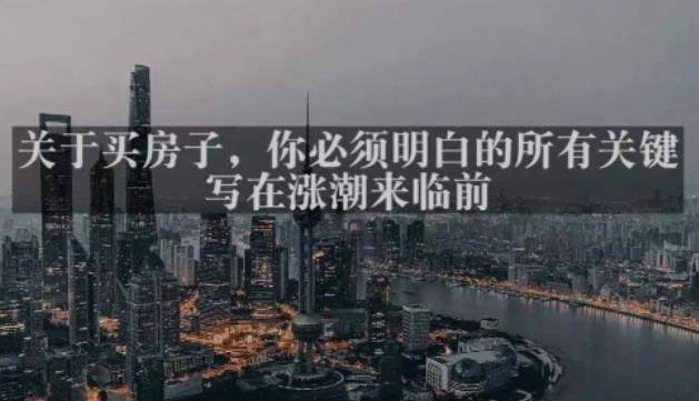 灏泽最新付费文章共享·《关于买房子，你必须明白的所有关键-写在涨潮来临前​》-优品网赚资源库