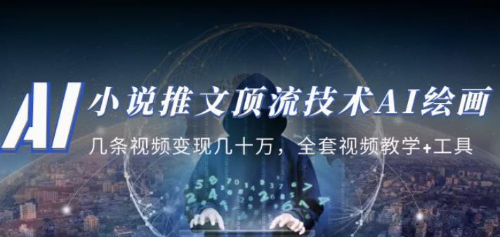 小说推文·顶流技术AI绘画教学:几条视频变现几十万,全套视频教学+工具-优品网赚资源库