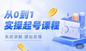 莫小可·直播从0-1快速起号，​提升直播间话术逻辑，掌握各种起号玩法，快速了解流量核心-优品网赚资源库