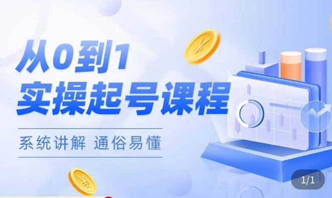 莫小可·直播从0-1快速起号,提升直播间话术逻辑,掌握各种起号玩法,快速了解流量核心-优品网赚资源库