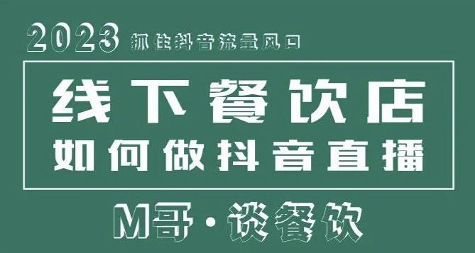 2023抓住抖音流量风口,线下餐饮店如何做抖音同城直播给餐饮店引流-优品网赚资源库