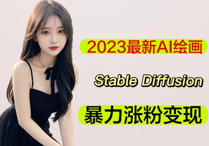 2023最新AI绘画Stable Diffusion,原创不用愁日赚1000+【软件+教程】-优品网赚资源库