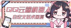 【引流必备】QQ云端自动回复机器人，自定义话术云端回复【永久脚本+详细教程】-优品网赚资源库
