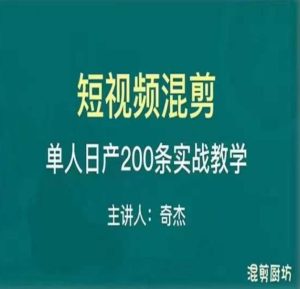 混剪魔厨短视频混剪进阶，一天7-8个小时，单人日剪200条实战攻略教学-优品网赚资源库