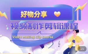 山河·好物分享带货、书单剪辑,帮您做好短视频,提高剪辑技巧-优品网赚资源库