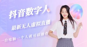 抖音数字人虚拟无人直播间打造（外面收费6000）-优品网赚资源库