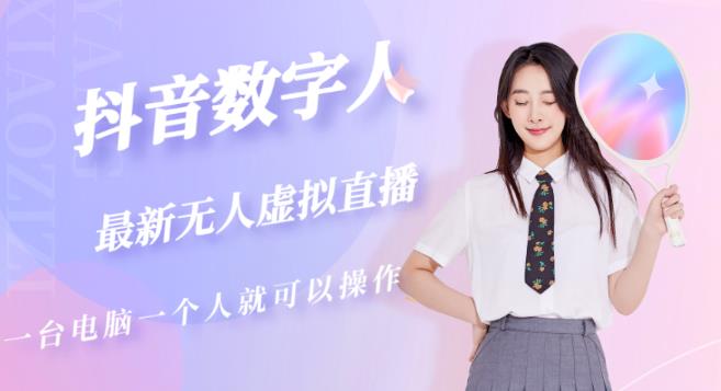 抖音数字人虚拟无人直播间打造（外面收费6000）-优品网赚资源库