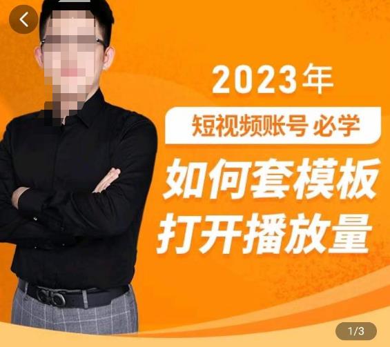 中神通-如何套模板打开播放量,2023短视频账号起号必学课31节,送钩子模板-优品网赚资源库