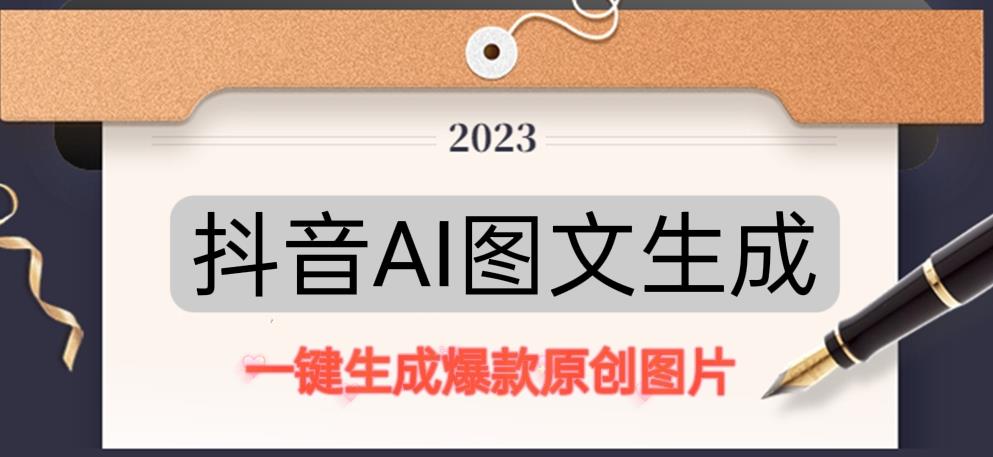 抖音AI原创图文项目，一键根据关键字生成原创图片，有手就可以做，每天10分钟，日赚500+-优品网赚资源库