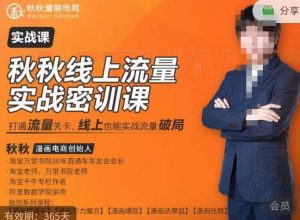 秋秋线上流量密训班18.0,手把手实操,边讲边做,直引万流量破局实战玩法,现场出数据拿结果-优品网赚资源库