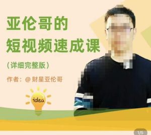 亚伦哥·短视频速成课,方法论加实战结合,学完马上就可以上手实操,拒绝空洞理论-优品网赚资源库