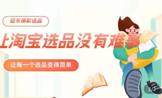 冠东·爆款店铺淘系爆款选品方法，​23年从选品开始，一个好的选品思路决定于你是否盈利-优品网赚资源库