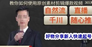 孟哥·好物分享零基础起号，好物分享新人快速起号，教你如何使用原创素材剪辑爆款视频-优品网赚资源库