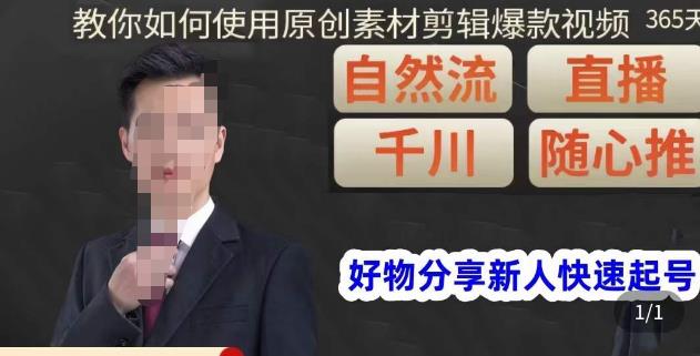 孟哥·好物分享零基础起号，好物分享新人快速起号，教你如何使用原创素材剪辑爆款视频-优品网赚资源库