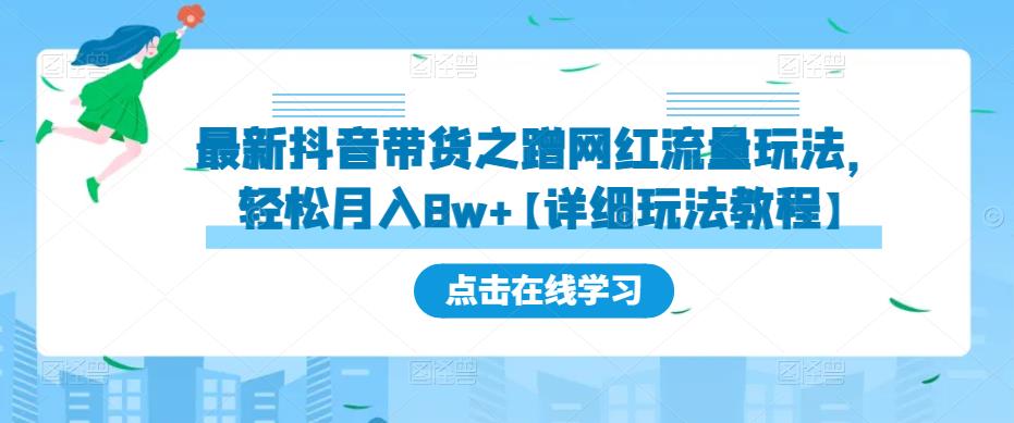 最新抖音带货之蹭网红流量玩法，轻松月入8w+【详细玩法教程】-优品网赚资源库
