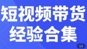 短视频带货经验合集，短视频带货实战操作，好物分享起号逻辑，定位选品打标签、出单，原价-优品网赚资源库