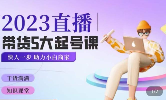 颖儿爱慕·2023直播带货起号5大课程,掌握带货5大起号方式,掌握起新号逻辑-优品网赚资源库