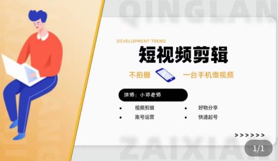 短视频剪辑+好物分享实操课,不拍摄一部手机做视频,视频剪辑好物分享快速起号-优品网赚资源库