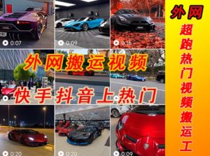 外面收费398元外网超跑豪车汽车视频搬运至快手抖音上热门项目，只需一步手机就可以操作-优品网赚资源库