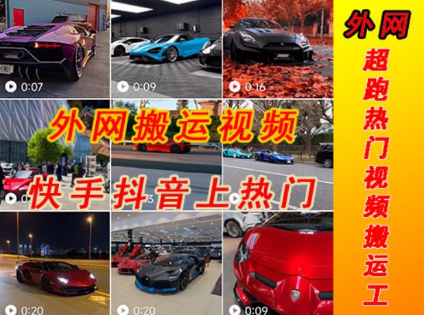 外面收费398元外网超跑豪车汽车视频搬运至快手抖音上热门项目,只需一步手机就可以操作-优品网赚资源库