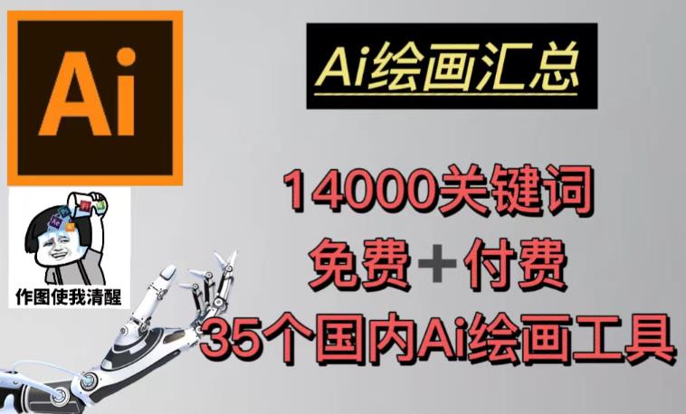 AI绘画汇总14000关键词+35个国内AI绘画工具(兔费+付费)头像壁纸不用愁-优品网赚资源库