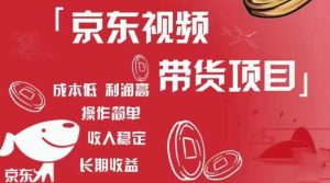 京东视频带货项目+图文带货种草，成本低，利润高，操作简单收入稳定-优品网赚资源库