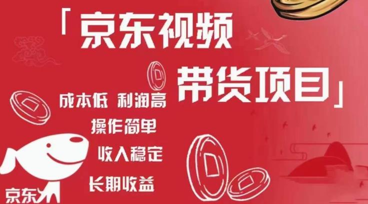 京东视频带货项目+图文带货种草，成本低，利润高，操作简单收入稳定-优品网赚资源库