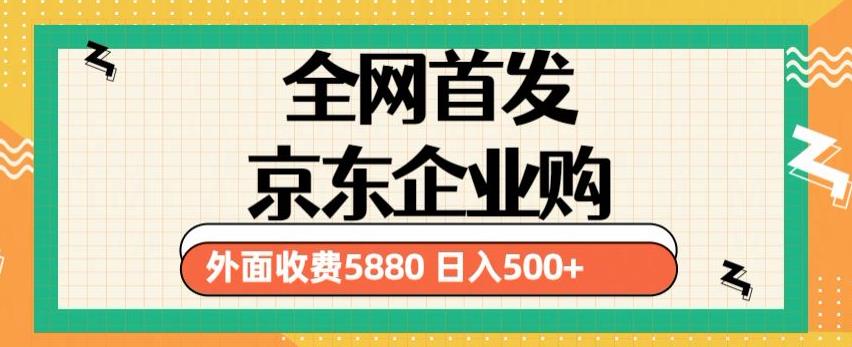 3月最新京东企业购教程，小白可做单人日利润500+撸货项目（仅揭秘）-优品网赚资源库