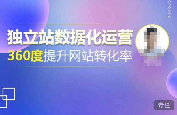 独立站数据化运营,360度提升网站转化率,亿级独立站大卖,带你用数据说话,提升转化率超过4%-优品网赚资源库