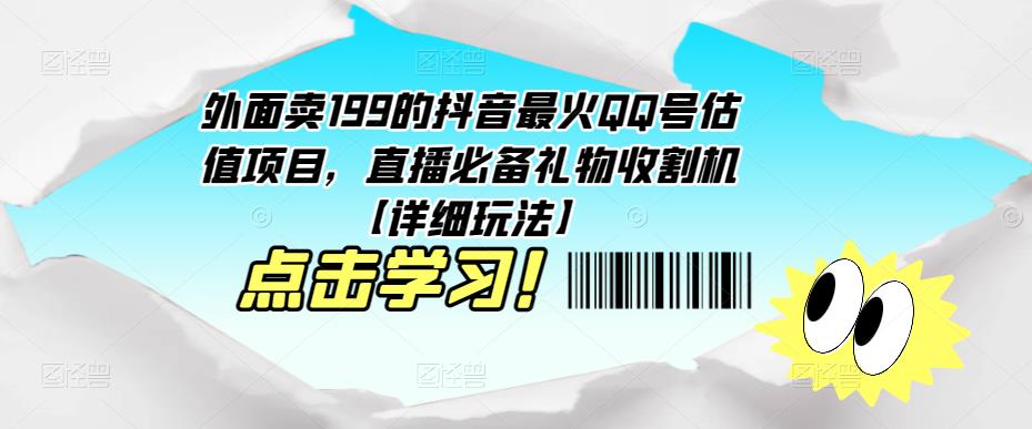 外面卖199的抖音最火QQ号估值项目，直播必备礼物收割机【详细玩法】-优品网赚资源库