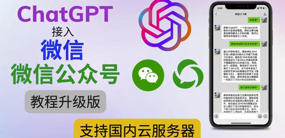 最新ChatGPT接入微信公众号升级版教程，支持国内云服务器【视频教程+文档教程】-优品网赚资源库