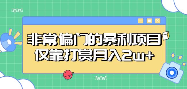 非常偏门的暴利项目,仅靠打赏月入2w+-优品网赚资源库