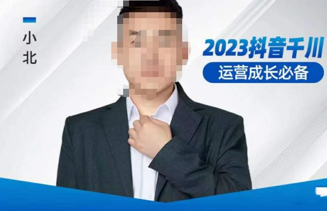 小北·抖音千川运营必备，起号搭建计划，增长期搭建计划，2023千川实操课！-优品网赚资源库
