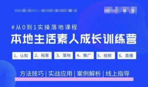 抖音本地生活素人成长训练营,从0到1实操落地课程,方法技巧|实战应用|案例解析-优品网赚资源库