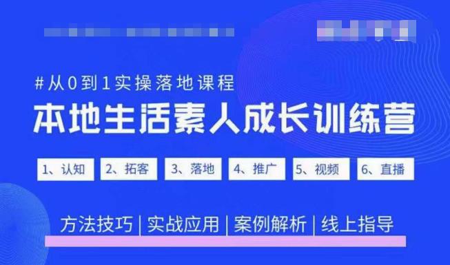 抖音本地生活素人成长训练营,从0到1实操落地课程,方法技巧|实战应用|案例解析-优品网赚资源库